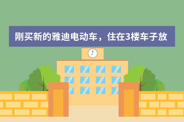 刚买新的雅迪电动车,住在3楼车子放下面充电,充电器的输出线上接了一根10米的铝线会影响充电器跳灯吗