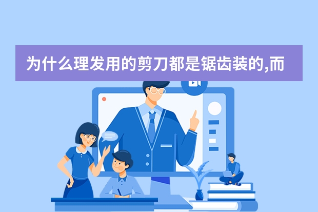 为什么理发用的剪刀都是锯齿装的,而不是一般的剪刀?
