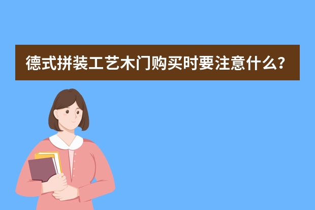 德式拼装工艺木门购买时要注意什么？
