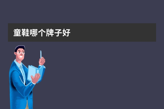 童鞋哪个牌子好