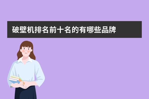 破壁机排名前十名的有哪些品牌