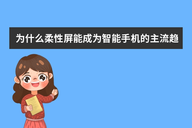 为什么柔性屏能成为智能手机的主流趋势？