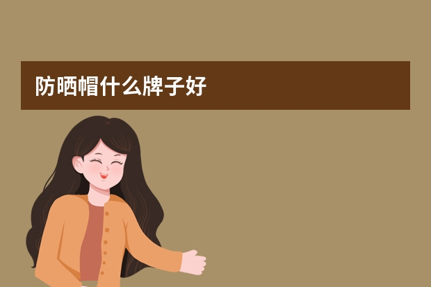 防晒帽什么牌子好