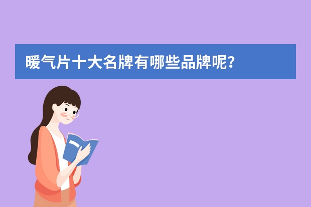 暖气片十大名牌有哪些品牌呢?