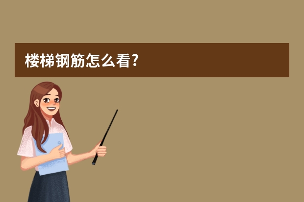 楼梯钢筋怎么看?