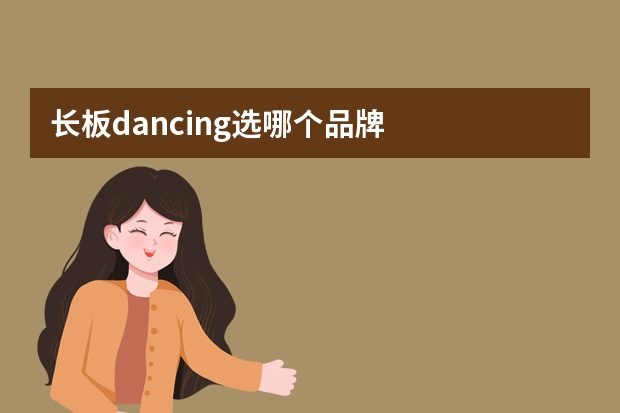 长板dancing选哪个品牌
