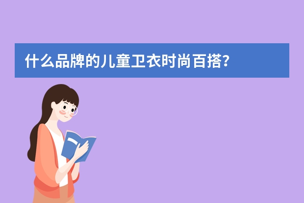 什么品牌的儿童卫衣时尚百搭？