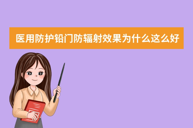 医用防护铅门防辐射效果为什么这么好