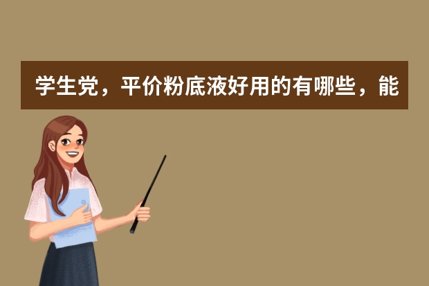 学生党，平价粉底液好用的有哪些，能不能推荐几款？
