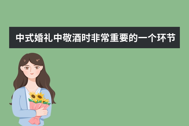 中式婚礼中敬酒时非常重要的一个环节，中式敬酒服是什么样的呢？