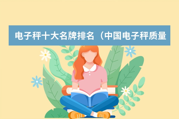 电子秤十大名牌排名（中国电子秤质量十大排行榜）