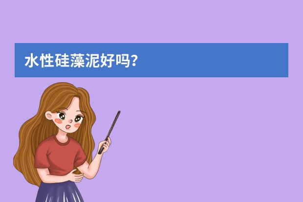 水性硅藻泥好吗？