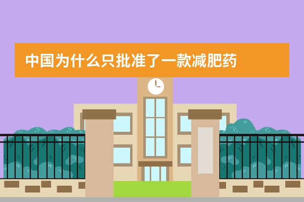 中国为什么只批准了一款减肥药