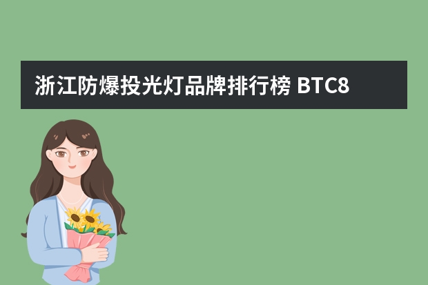 浙江防爆投光灯品牌排行榜 BTC8210防爆投光灯BTC8210防爆投光灯性能特点