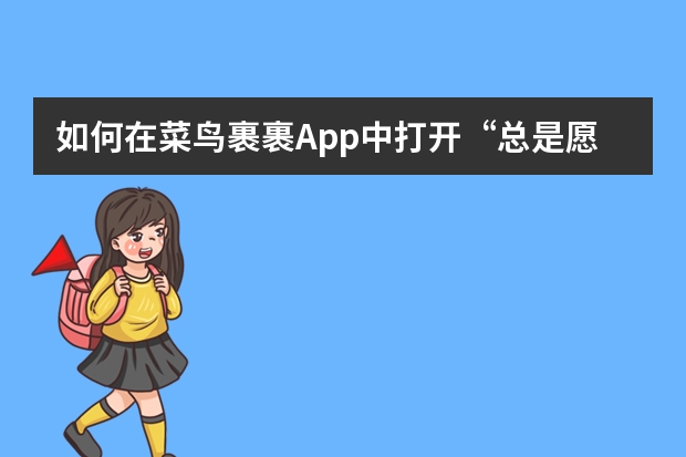 如何在菜鸟裹裹App中打开“总是愿意存放在菜鸟智能柜”功能