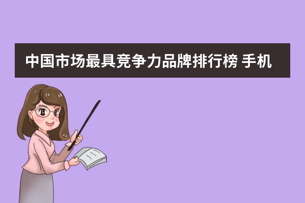 中国市场最具竞争力品牌排行榜 手机游戏十大品牌排行榜