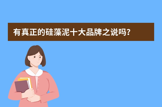 有真正的硅藻泥十大品牌之说吗？