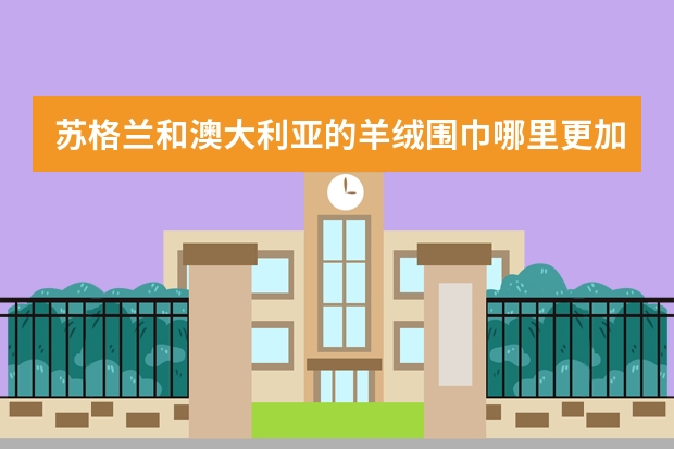 苏格兰和澳大利亚的羊绒围巾哪里更加好
