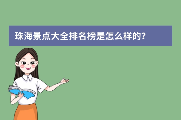 珠海景点大全排名榜是怎么样的？