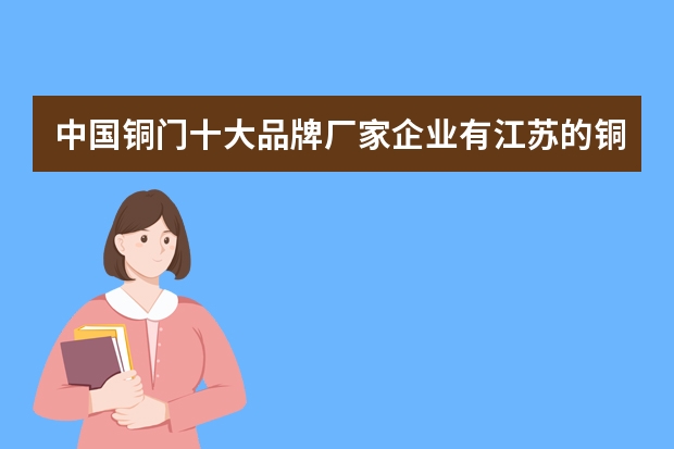 中国铜门十大品牌厂家企业有江苏的铜门厂家吗？