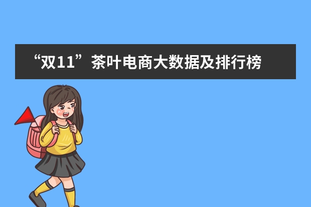 “双11”茶叶电商大数据及排行榜 青茶十大品牌排行榜