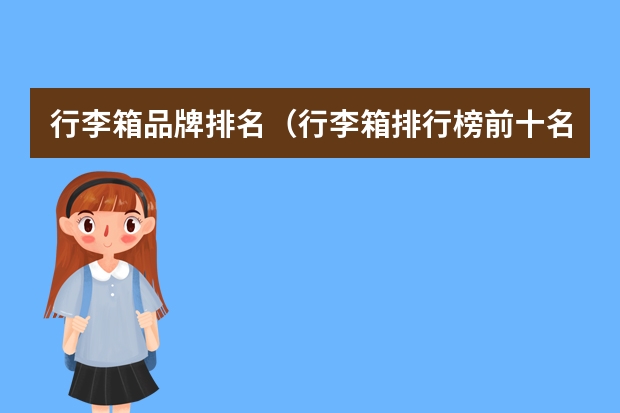 行李箱品牌排名（行李箱排行榜前十名）