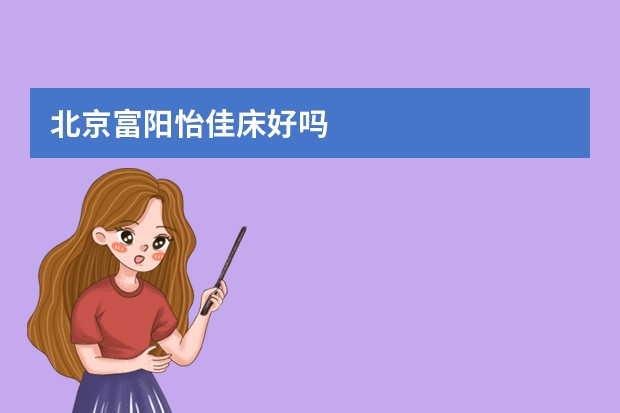 北京富阳怡佳床好吗