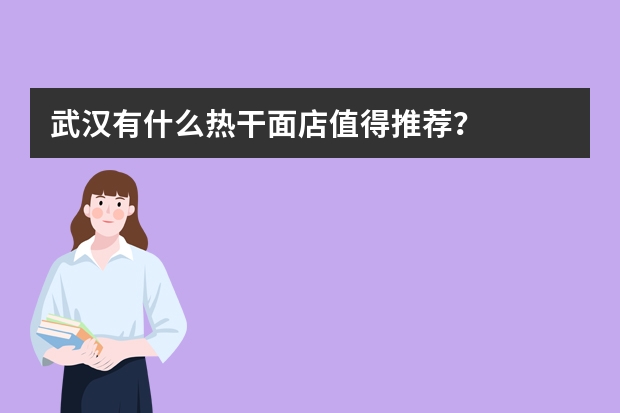 武汉有什么热干面店值得推荐？