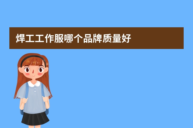 焊工工作服哪个品牌质量好