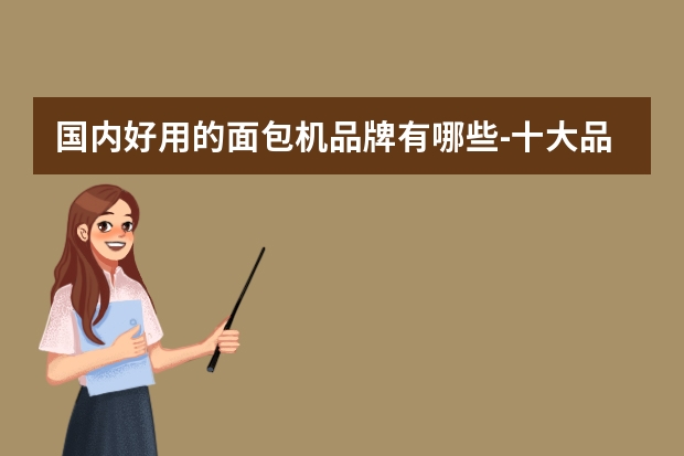 国内好用的面包机品牌有哪些-十大品牌