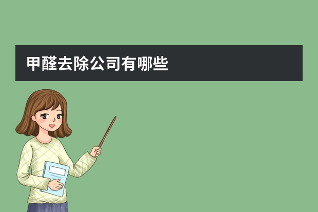 甲醛去除公司有哪些