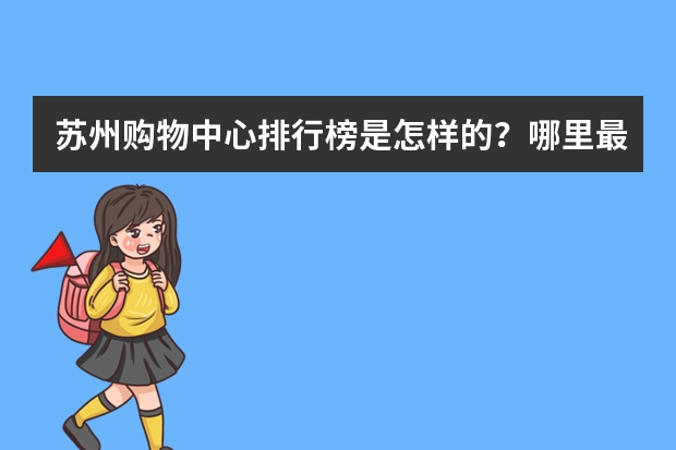 苏州购物中心排行榜是怎样的？哪里最火？