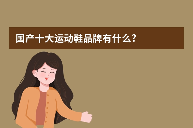 国产十大运动鞋品牌有什么?