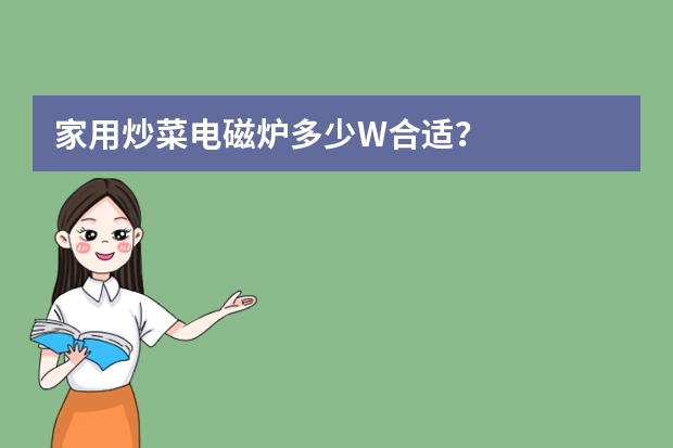 家用炒菜电磁炉多少W合适？