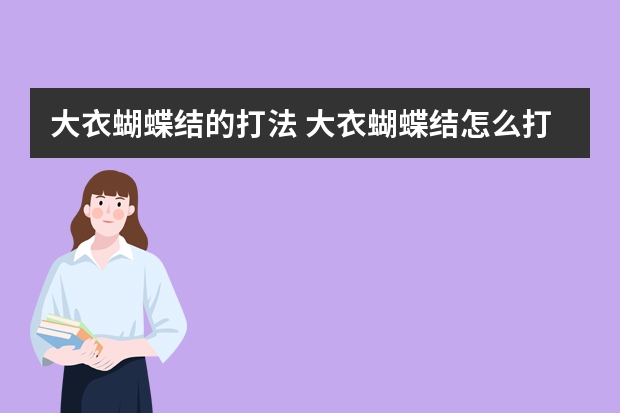 大衣蝴蝶结的打法 大衣蝴蝶结怎么打