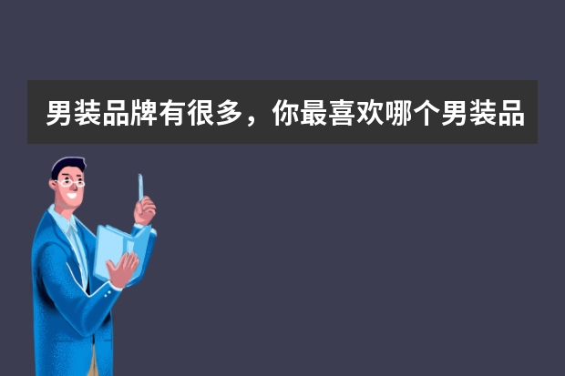 男装品牌有很多，你最喜欢哪个男装品牌的裤子？