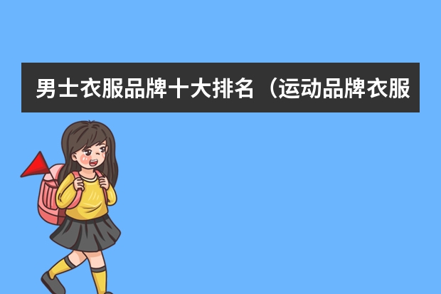 男士衣服品牌十大排名（运动品牌衣服排行榜前十名）