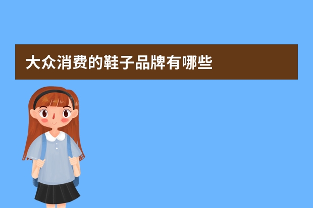 大众消费的鞋子品牌有哪些
