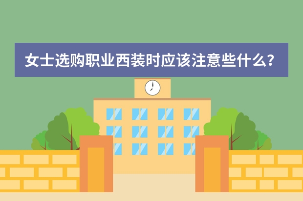 女士选购职业西装时应该注意些什么？