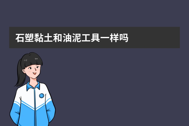 石塑黏土和油泥工具一样吗