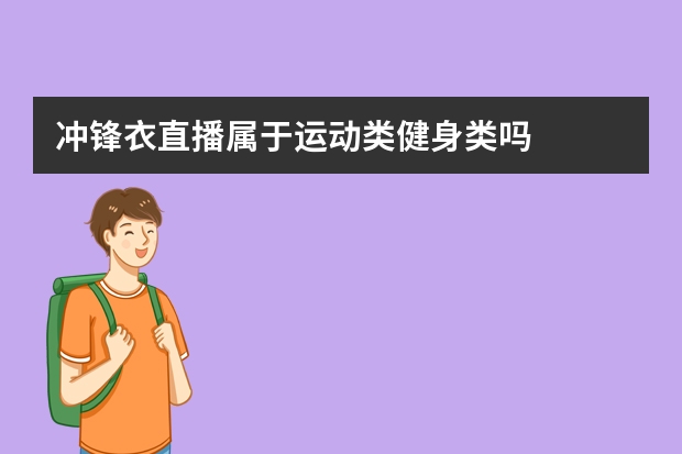 冲锋衣直播属于运动类健身类吗