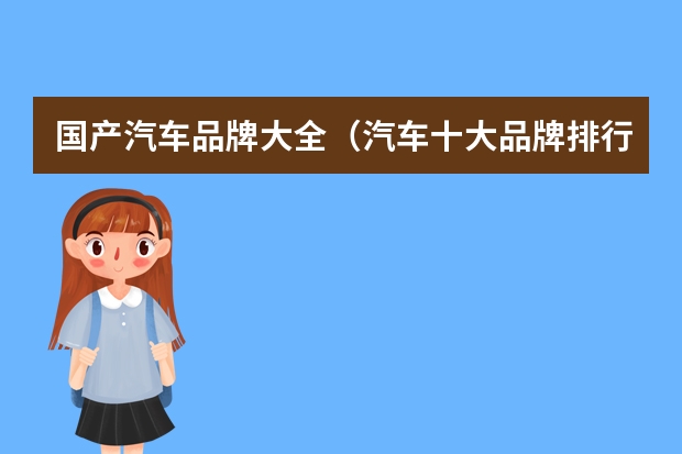 国产汽车品牌大全（汽车十大品牌排行榜）