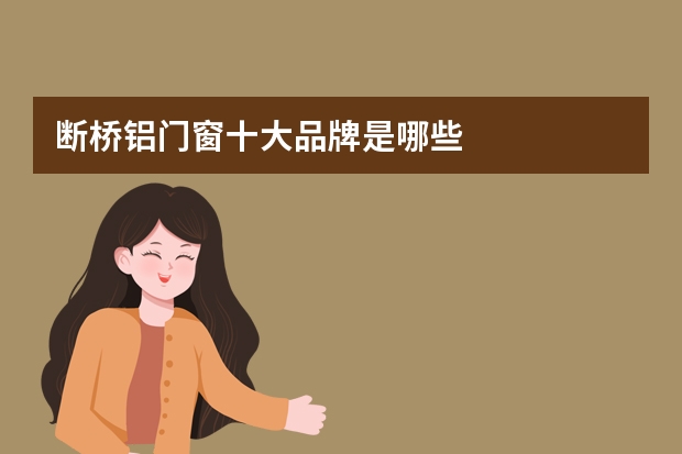 断桥铝门窗十大品牌是哪些