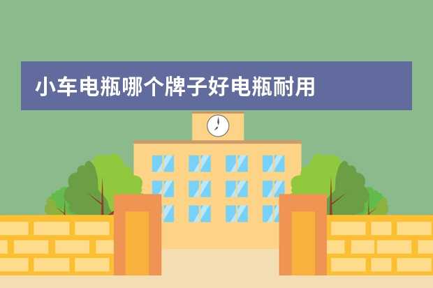 小车电瓶哪个牌子好电瓶耐用