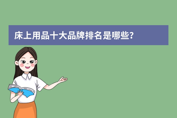 床上用品十大品牌排名是哪些？