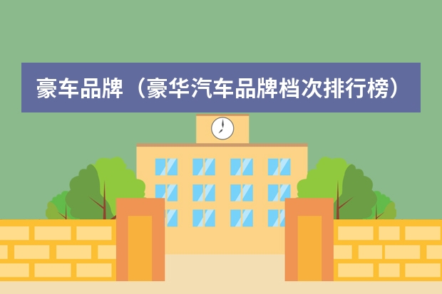 豪车品牌（豪华汽车品牌档次排行榜）