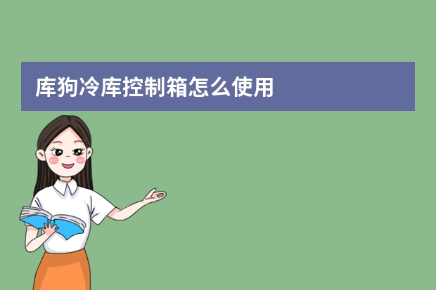 库狗冷库控制箱怎么使用