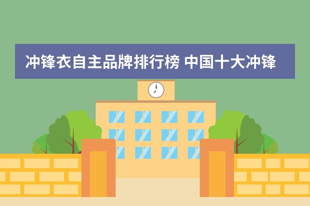 冲锋衣自主品牌排行榜 中国十大冲锋衣品牌