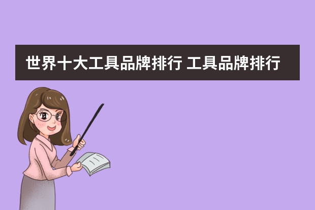 世界十大工具品牌排行 工具品牌排行榜前十名