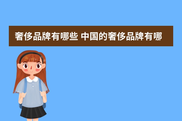 奢侈品牌有哪些 中国的奢侈品牌有哪些